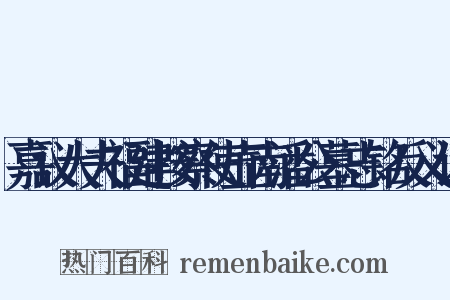 嘉议大夫福建按察使壶南潘公墓志铭反义词是什么意思的图片